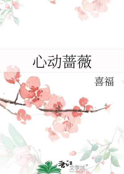 心动玫瑰图片