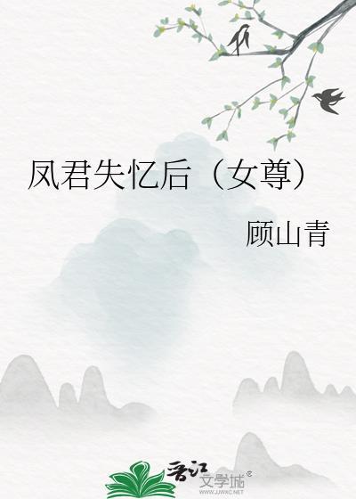 男主是凤君的女尊文