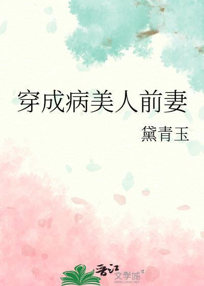 穿成病美人前妻简介