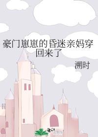豪门亲妈翻车后[快穿