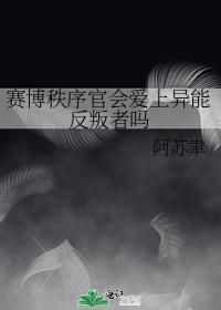 赛博秩序官会爱上异能反叛者吗谁是攻