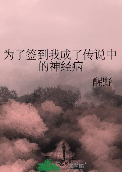 为了签到我成了传说中的神经病 番外