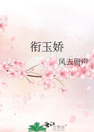 衔玉娇全文阅读