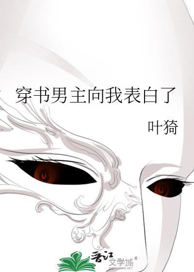 穿书男主向我表白了TXT免费笔趣阁