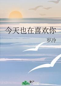 今天也想喜欢你