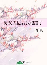男友失忆了只忘了自己怎么破