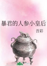 暴君的人参小皇后免费