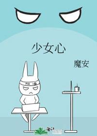 少女心事电影免费观看