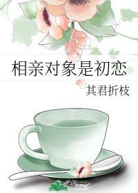 相亲双方都是彼此的初恋