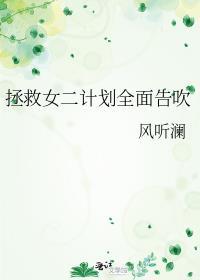 拯救女主还是拯救女配