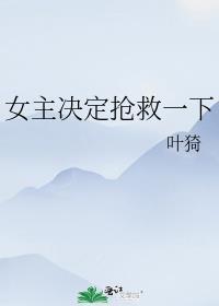女主病危抢救