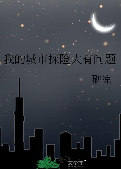 我的城市大全游戏