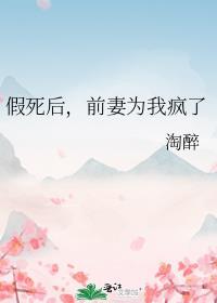 假死后前妻为我疯了免费