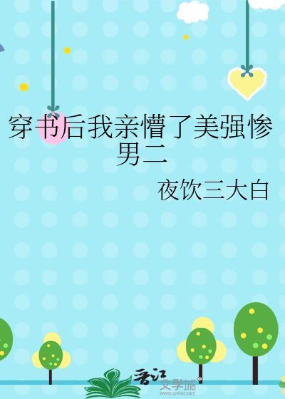 穿书后我亲懵了美强惨男二TXT