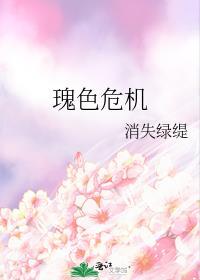 瑰色危机消失绿堤百度