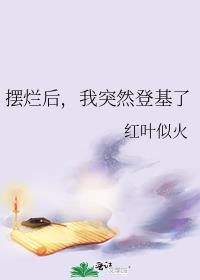 摆烂好吗