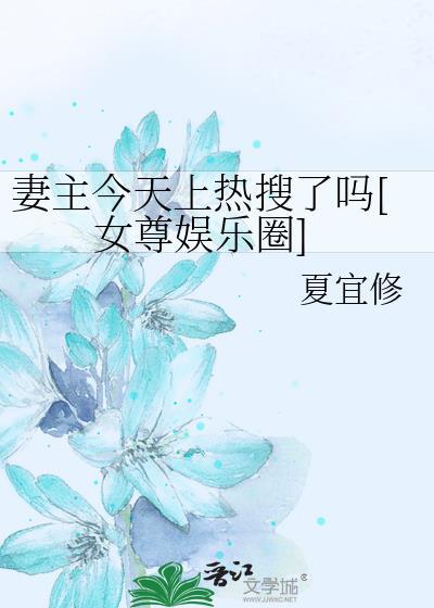 请问妻主今天反攻了吗