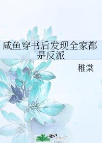 咸鱼穿书后发现全家都是反派全文免费阅读