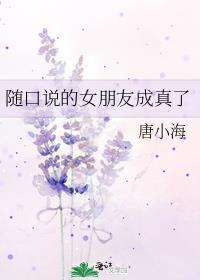 随口说的女朋友成真了全文阅读免费