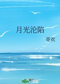 月光沦陷by寄欢