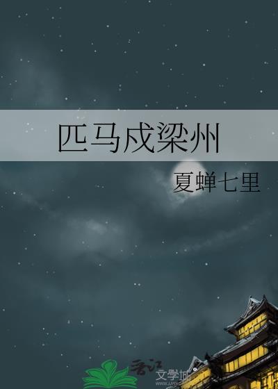 匹马戍梁州是什么生肖
