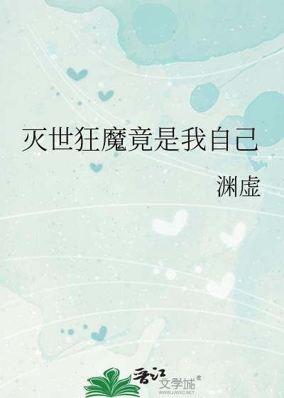 灭世狂魔竟是我自己by