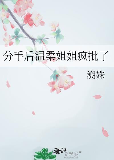 分手后变成姐弟