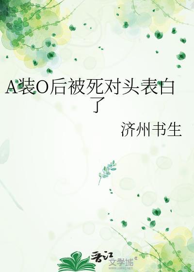 a装o后被死对头表白了番外