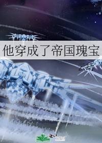 他穿成了一具帝尸