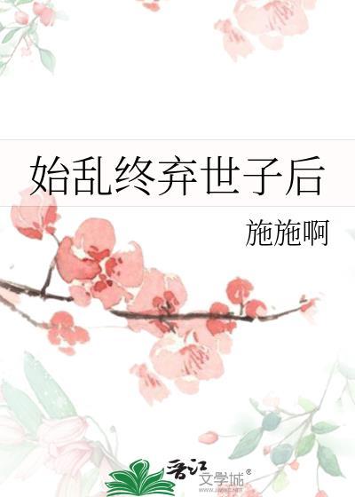 始乱终弃了神经病世子爷之后