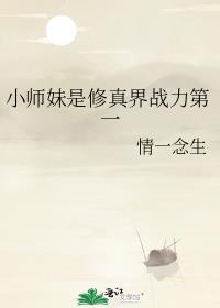 小师妹修炼选择