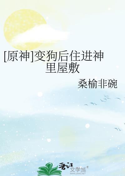 原神变狗洗脑合集