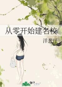 从零开始到建立名字是什么歌曲
