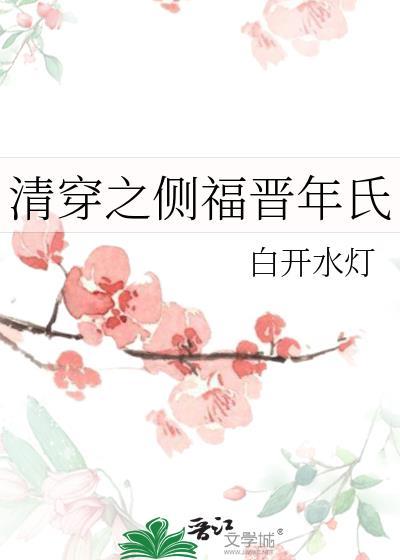 清穿之年侧福晋又开撕了