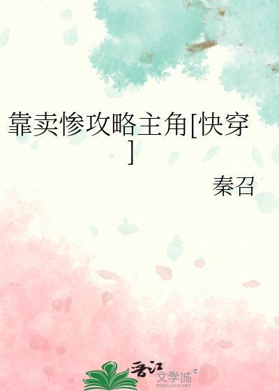 靠卖惨攻略主角[快穿
