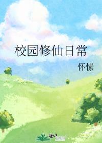 校园修仙日常怀愫