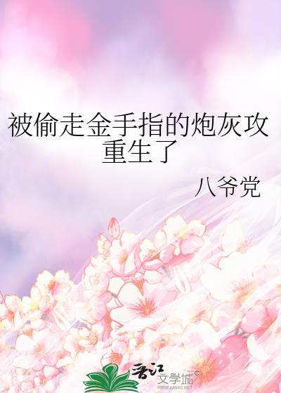 被偷走金手指的炮灰攻重生了TXT
