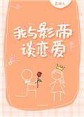 我和影帝的CP