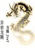 异世龙少