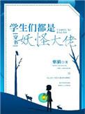 学生们都是妖怪大佬[穿书