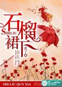石榴裙子无君子杨柳丛中有客人全诗