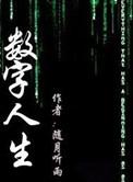 数字人生的数字有什么含义