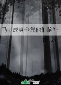 马甲成真全靠他们脑补免费