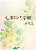 七零年代学霸糊涂txt
