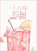 十八味的甜茴笙番外百度