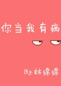 有句歌词你当我有病