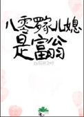 八零媳妇富家农