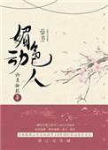 媚色动人(穿书) 作