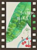 红了樱桃绿了芭蕉绿的意思