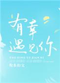 人生有幸遇见你